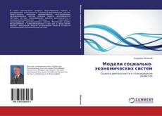 Buchcover von Модели социально-экономических систем