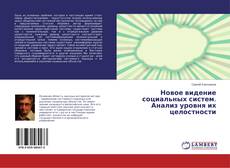 Новое видение социальных систем. Анализ уровня их целостности的封面