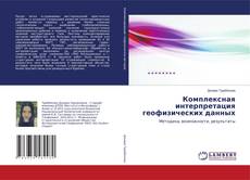 Bookcover of Комплексная интерпретация геофизических данных