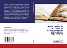 Buchcover von Практические результаты использования Системы mn параметров