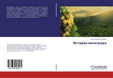 Bookcover of История винограда