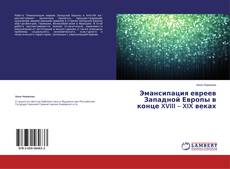Buchcover von Эмансипация евреев Западной Европы в конце XVIII – XIX веках