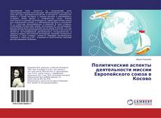 Buchcover von Политические аспекты деятельности миссии Европейского союза в Косово