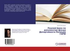 Поалей-Цион по документам фонда Департамента Полиции ГАРФ kitap kapağı