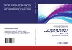 Capa do livro de Очерки по лексике селькупского языка. Часть 2 