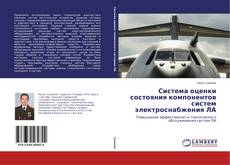 Capa do livro de Система оценки состояния компонентов систем электроснабжения ЛА 
