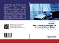 Buchcover von Оценка конкурентоспособности регионального банка