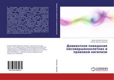 Buchcover von Девиантное поведение несовершеннолетних и правовой нигилизм