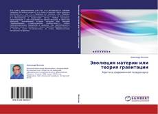 Эволюция материи или теория гравитации kitap kapağı