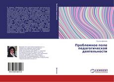 Проблемное поле педагогической деятельности的封面