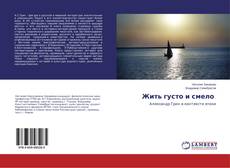 Buchcover von Жить густо и смело