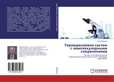Portada del libro de Термодинамика систем с немолекулярными соединениями