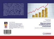 Buchcover von Финансовая стабильность компании