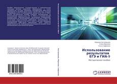 Обложка Использование результатов ЕГЭ и ГИА-9