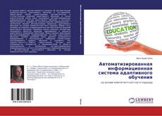 Copertina di Автоматизированная информационная система адаптивного обучения