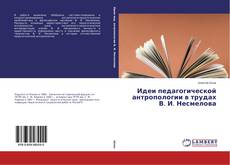 Идеи педагогической антропологии в трудах В. И. Несмелова的封面