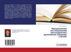 Portada del libro de Направления исследований нахчыванских рукописей (сборник статей)