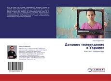 Buchcover von Деловое телевидение в Украине