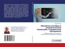 Buchcover von Линейная алгебра и аналитическая геометрия. Справочные материалы