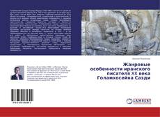 Buchcover von Жанровые особенности иранского писателя XX века Голамхосейна Саэди