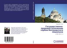 Couverture de Государственно-правовое положение сербов Белградского пашалыка