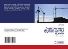 Buchcover von Проектирование усиления стыков в крупнопанельных зданиях