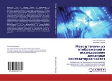 Buchcover von Метод точечных отображений и исследование динамики синтезаторов частот
