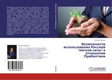 Buchcover von Возможности использования Россией "мягкой силы" в отношении Прибалтики