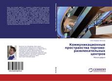 Buchcover von Коммуникационные пространства торгово-развлекательных центров