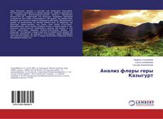 Capa do livro de Анализ флоры горы Казыгурт 