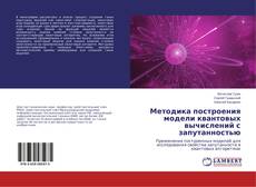 Capa do livro de Методика построения модели квантовых вычислений с запутанностью 