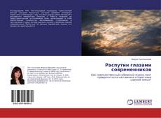 Распутин глазами современников的封面