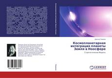 Buchcover von Космопланетарная интеграция планеты Земля в Ноосфере