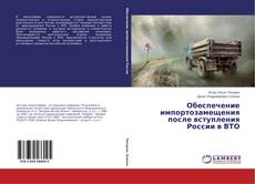 Buchcover von Обеспечение импортозамещения после вступления России в ВТО
