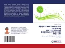 Buchcover von Эффективная модель развития отечественной фармацевтической отрасли
