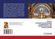 Buchcover von Связь самоактуализации студентов с их нравственными качествами