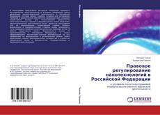 Copertina di Правовое регулирование нанотехнологий в Российской Федерации