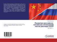Buchcover von Развитие российско-китайских отношений после распада СССР