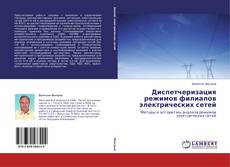 Buchcover von Диспетчеризация режимов филиалов электрических сетей