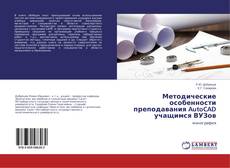 Buchcover von Методические особенности преподавания AutoCAD учащимся ВУЗов