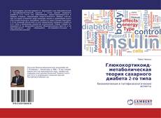 Buchcover von Глюкокортикоид-метаболическая теория сахарного диабета 2-го типа