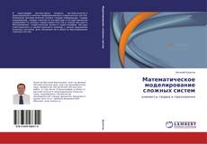 Couverture de Математическое моделирование сложных систем
