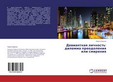 Девиантная личность: дилемма преодоления или смирения的封面