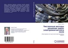 Обложка Численные методы решения задач электромагнитного поля