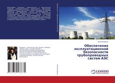 Buchcover von Обеспечения эксплуатационной безопасности трубопроводных систем АЭС