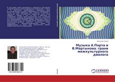 Buchcover von Музыка А.Пярта и В.Мартынова: грани межкультурного диалога