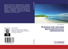 Обложка Психика как система функциональных компонентов