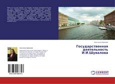 Capa do livro de Государственная деятельность И.И.Шувалова 