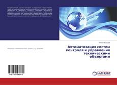 Capa do livro de Автоматизация систем контроля и управления техническими объектами 