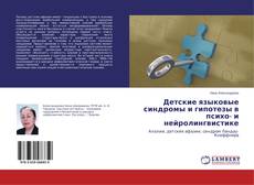 Обложка Детские языковые синдромы и гипотезы в психо- и нейролингвистике